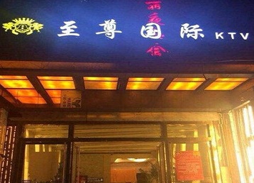 酒泉市哪个KTV少爷男模妹子服务好-至尊国际KTV消费价格服务点评