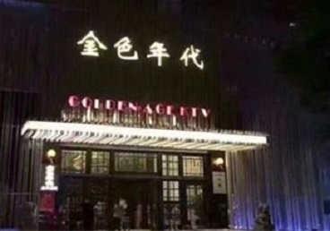 酒泉市KTV陪唱男公关哪家最便宜-金色年代KTV便宜消费点评